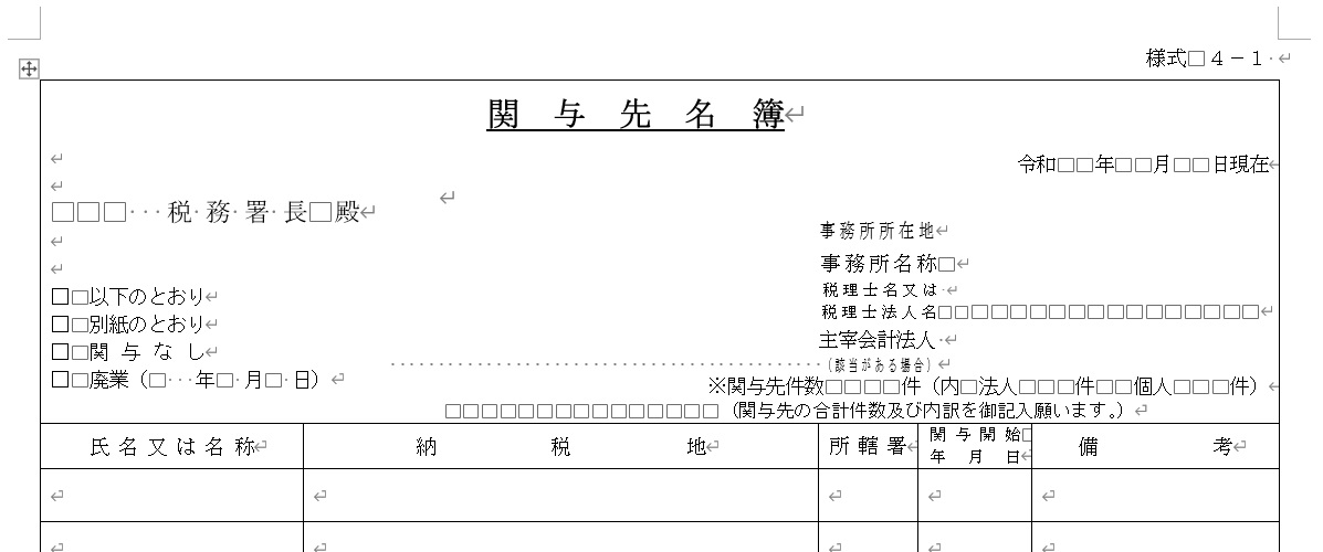 関与先名簿と従業員名簿の提出 - 盛雅彦 公認会計士・税理士事務所